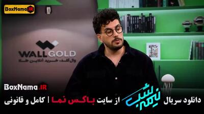  نیمه شب ۵ قسمت ۱۳ امیرحسین قیاسی