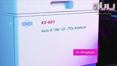 الکترولیت آنالایزر جدید KS401 کمپانی B E برای لود بالا