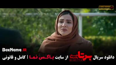  برتا داستان یک اسلحه قسمت ۲