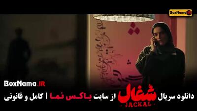  دانلود قسمت 15 شغال با کیفیت 480