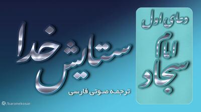  دعای اول فارسی صحیفه سجادیه در توحید و ستایش خدا - ترجمه معتبر صوتی روان