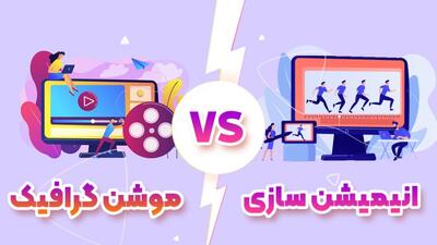  موشن گرافیک و انیمیشن چه تفاوتی دارند؟