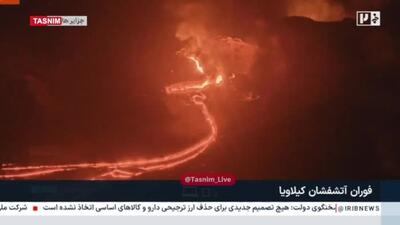  فوران آتشفشان کیلاویا