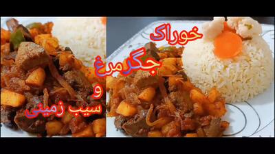  خوراک جگر مرغ با سیب زمینی غذای راحت و خوشمزه/غذای آسان