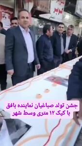  تصاویری از کیک تولد ۱۲متری یک نماینده مجلس!