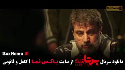  دانلود قسمت 2 سریال برتا: داستان یک اسلحه با کیفیت 720