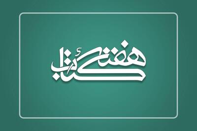 آیا طرح‌های تشویقی هفته کتاب می‌تواند سرانه مطالعه را افزایش دهد؟