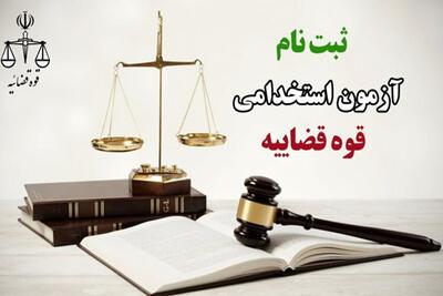  ۶ هزار نفر در انتظار ورود به شوراها؛ اعلام زمان آزمون بزرگ استخدامی قوه قضاییه