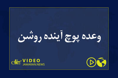  وعده پوچ آینده روشن