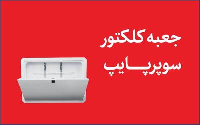  جدیدترین لیست قیمت انواع جعبه کلکتور | خرید فوری و مستقیم