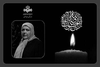  پیام تسلیت رئیس رسانه ملی در پی درگذشت بانوی هنرمند، زویا امامی