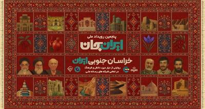  شبکه‌های تلویزیونی سیما، پای کار «ایران جان» همراه با خراسان جنوبی ایران