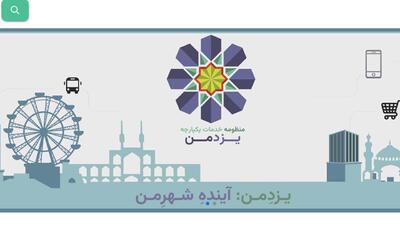  سامانه «یزد من»؛ گامی بلند در راستای تحقق شهر هوشمند