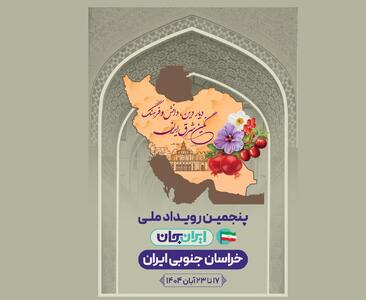  نگین شرق ایران روی آنتن ملی