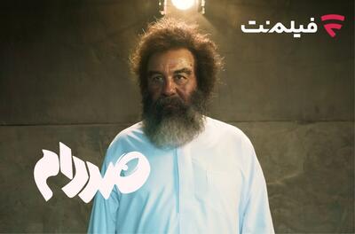  اکران آنلاین «صددام» از ۲۰ آبان ۱۴۰۴