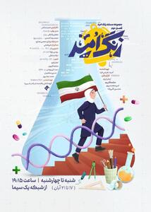  از زنجان تا یزد؛ روایت امید در فصل دوم مستند «زنگ امید»