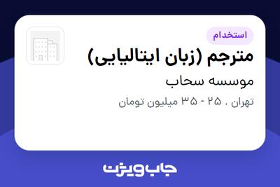  استخدام مترجم (زبان ایتالیایی) در موسسه سحاب