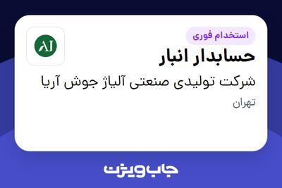  استخدام حسابدار انبار در شرکت تولیدی صنعتی آلیاژ جوش آریا