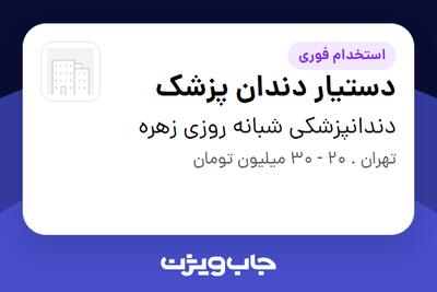  استخدام دستیار دندان پزشک در دندانپزشکی شبانه روزی زهره