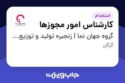  استخدام کارشناس امور مجوزها - آقا در گروه جهان نما | زنجیره تولید و توزیع گوشت مرغ