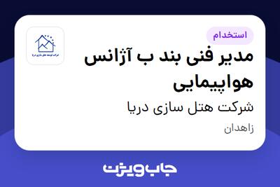  استخدام مدیر فنی بند ب آژانس هواپیمایی در شرکت هتل سازی دریا