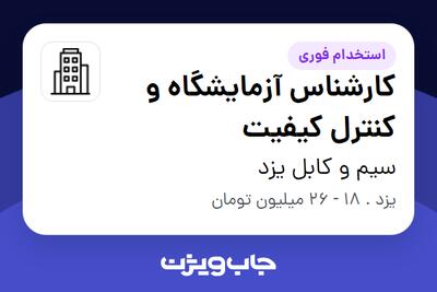  استخدام کارشناس آزمایشگاه و کنترل کیفیت - آقا در سیم و کابل یزد