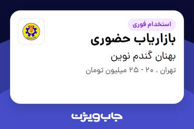  استخدام بازاریاب حضوری در بهنان گندم نوین
