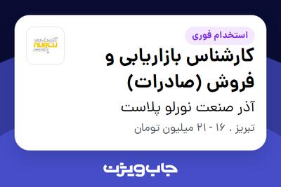  استخدام کارشناس بازاریابی و فروش (صادرات) - آقا در آذر صنعت نورلو پلاست