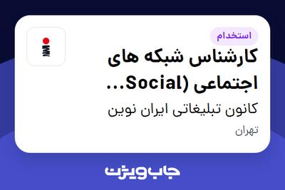  استخدام کارشناس شبکه های اجتماعی (Social Media) در کانون تبلیغاتی ایران نوین