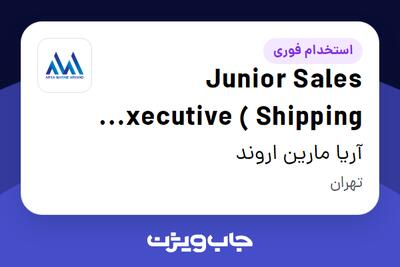  استخدام Junior Sales Executive ( Shipping Agency) در آریا مارین اروند