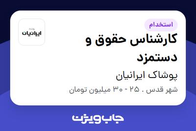  استخدام کارشناس حقوق و دستمزد در پوشاک ایرانیان