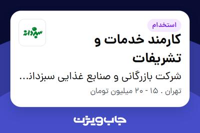  استخدام کارمند خدمات و تشریفات در شرکت بازرگانی و صنابع غذایی سبزدانه هرمزان