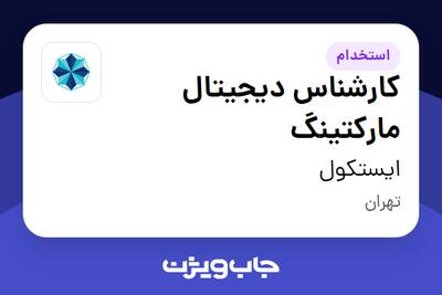  استخدام کارشناس دیجیتال مارکتینگ در ایستکول