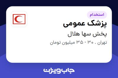  استخدام پزشک عمومی - خانم در پخش سها هلال