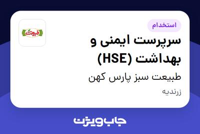  استخدام سرپرست ایمنی و بهداشت (HSE) - آقا در طبیعت سبز پارس کهن