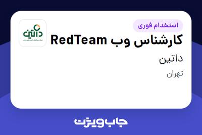  استخدام کارشناس وب RedTeam در داتین