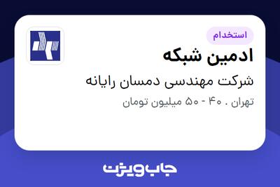  استخدام ادمین شبکه در شرکت مهندسی دمسان رایانه