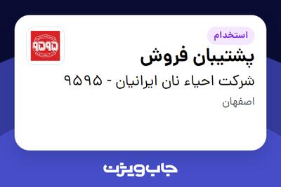  استخدام پشتیبان فروش - خانم در شرکت احیاء نان ایرانیان - 9595