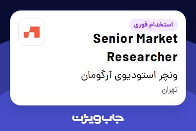  استخدام Senior Market Researcher در ونچر استودیوی آرگومان