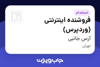  استخدام فروشنده اینترنتی (وردپرس) در آرس جانبی