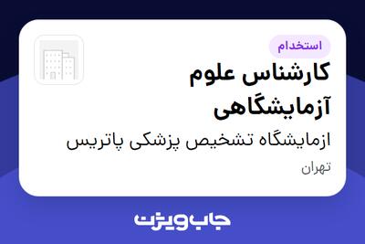  استخدام کارشناس علوم آزمایشگاهی در ازمایشگاه تشخیص پزشکی پاتریس