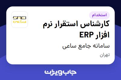  استخدام کارشناس استقرار نرم افزار ERP در سامانه جامع ساعی