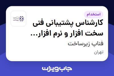  استخدام کارشناس پشتیبانی فنی سخت افزار و نرم افزار کامپیوتری - آقا در فناپ زیرساخت