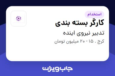  استخدام کارگر بسته بندی در تدبیر نیروی اینده