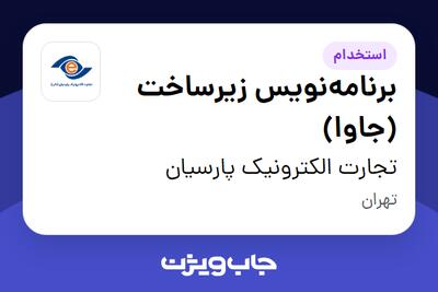  استخدام برنامه‌نویس زیرساخت (جاوا) در تجارت الکترونیک پارسیان