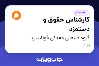  استخدام کارشناس حقوق و دستمزد - آقا در گروه صنعتی معدنی فولاد یزد