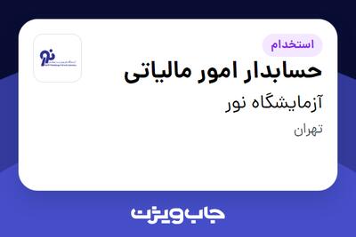  استخدام حسابدار امور مالیاتی در آزمایشگاه نور
