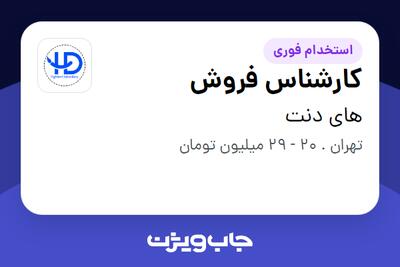  استخدام کارشناس فروش در های دنت