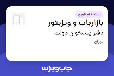  استخدام بازاریاب و ویزیتور در دفتر پیشخوان دولت