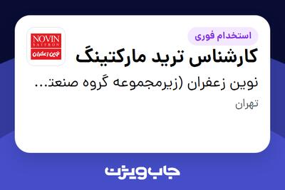  استخدام کارشناس ترید مارکتینگ - آقا در نوین زعفران (زیرمجموعه گروه صنعتی گلرنگ)